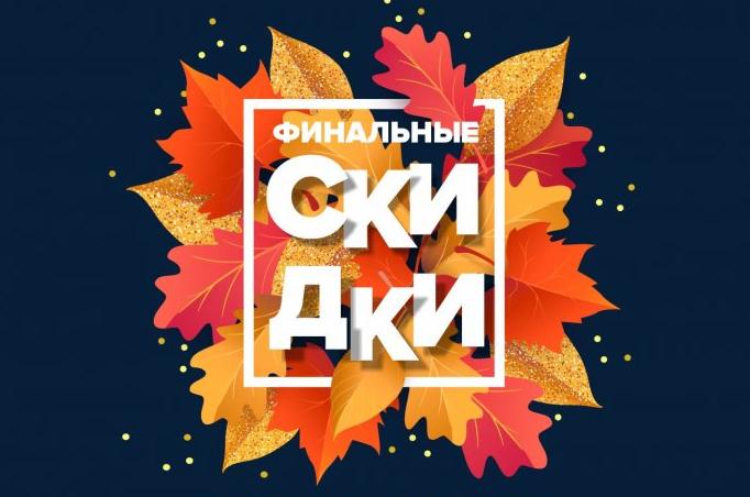 Финальные скидки сезона! 