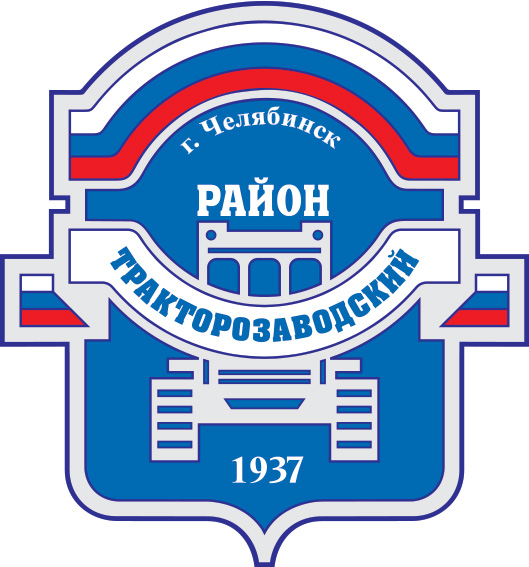 Администрация Тракторозаводского района города Челябинск